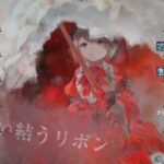 【メメントモリ】紅の塔1812〜1821階（本垢）