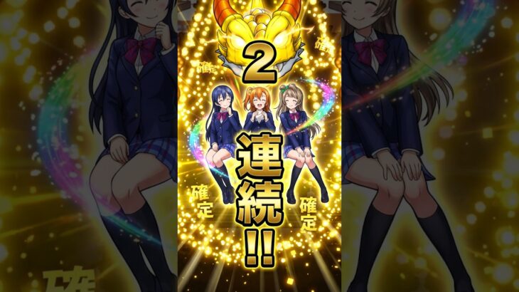 【モンスト・ガチャ】2日連続確定演出!!　ラブライブコラボガチャ!!　【monsterstrik】#モンスト#コラボ#ガチャ#ラブライブ