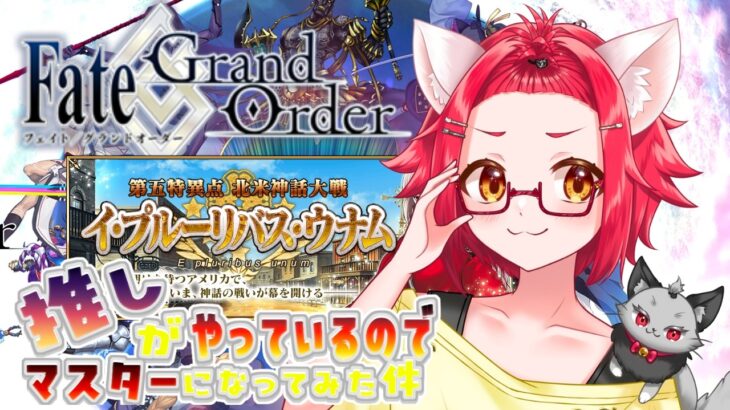 【🌟 #fgo  🌟】　　【第６特異点　キャメロット】　夏休み前のまったり攻略の巻！！　サムネ後から変えますｗｗ 【猫乃いけ】【#vtuber 】