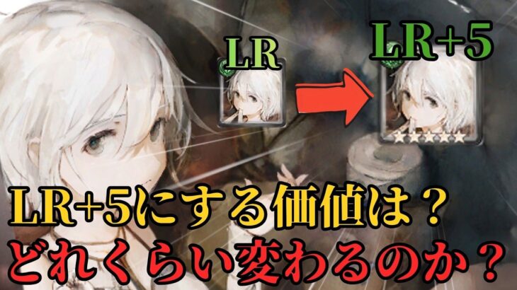 【メメントモリ】LRからLR+5にするとどれくらい変わるのか？ついにフィアーをLR+5にしたので徹底解説【ゆっくり実況】【メメモリ】