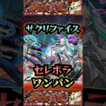 【セレボラ】サクリファイスでセレボラをワンパン！！【黎絶】【モンスト】【黎絶ワンパン】#モンスト #黎絶 #黎絶ワンパン #セレボラ#shorts