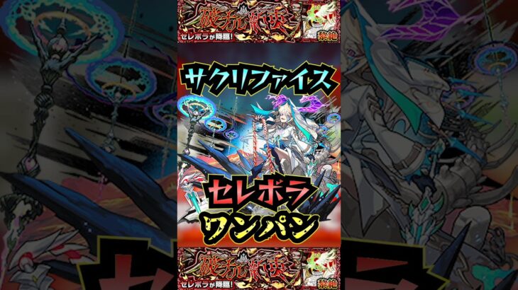 【セレボラ】サクリファイスでセレボラをワンパン！！【黎絶】【モンスト】【黎絶ワンパン】#モンスト #黎絶 #黎絶ワンパン #セレボラ#shorts