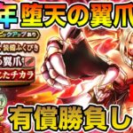 【ドラクエウォーク】7周年第2弾「堕天の翼爪」が実装!! 有償ガチャ引いて行きます!!【質問随時OKです】
