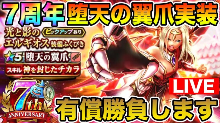 【ドラクエウォーク】7周年第2弾「堕天の翼爪」が実装!! 有償ガチャ引いて行きます!!【質問随時OKです】