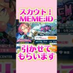 【あんスタ】実況￤スカウト！MEME:ID #あんスタmusic
