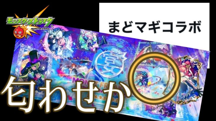 モンスト運営の13周年まどマギコラボ匂わせ説でトレンドイン