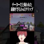 【荒野行動】チーターだと疑われた最強クリップwwwww #まろ　#荒野行動　#shorts