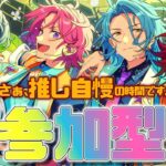 【 #あんスタ/ #参加型 】あんライ‼️月１の推し自慢大会を開催する‼️星萌祭も楽しんでる〜⁉️【語部シオン/ #新人VTuber 】