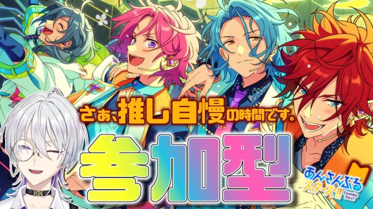 【 #あんスタ/ #参加型 】あんライ‼️月１の推し自慢大会を開催する‼️星萌祭も楽しんでる〜⁉️【語部シオン/ #新人VTuber 】