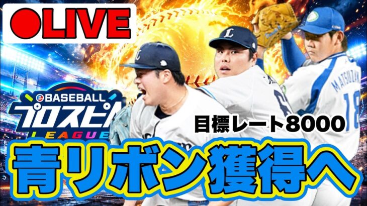 【スピリーグ】終盤なのに伸び悩み配信【プロスピA】 #プロスピA #プロ野球スピリッツA