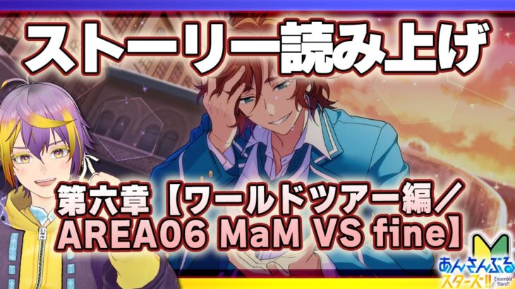 【#あんスタ】アテレコストーリー読み🔰第6章はじまった！因縁の対決の開始……！！🌟【暘晴あゆむ / #新人Vtuber 】#あんさんぶるスターズMusic