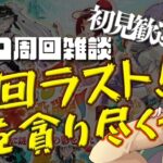 【 #fgo #雑談 】石をかじれ！夏イベ最後の周回！