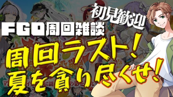 【 #fgo #雑談 】石をかじれ！夏イベ最後の周回！