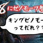 【DbD/Dead by Daylight】2vs8にゼノモーフが実装！！で、キングゼノモーフってどこの誰よ！！