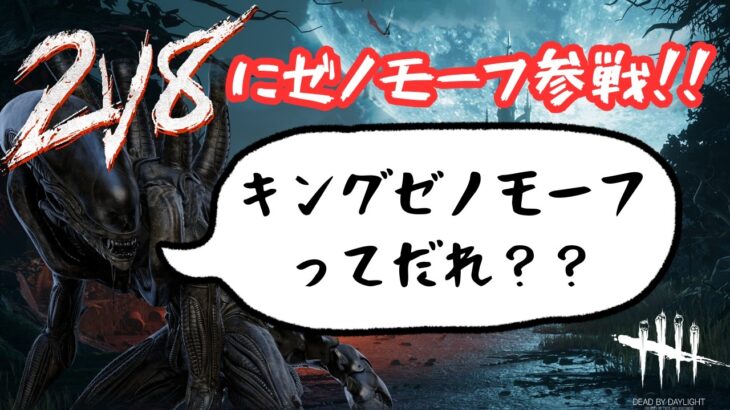 【DbD/Dead by Daylight】2vs8にゼノモーフが実装！！で、キングゼノモーフってどこの誰よ！！