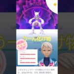 個体値100PL50メガミュウツーX誕生👊強化 #ポケモンgo #pokemongo #pokemongoshorts