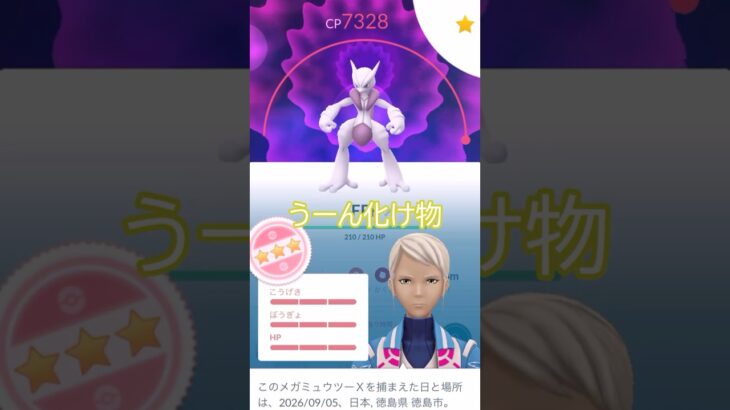 個体値100PL50メガミュウツーX誕生👊強化 #ポケモンgo #pokemongo #pokemongoshorts