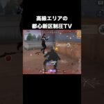 高級エリアの都心新区制圧TV　#荒野行動