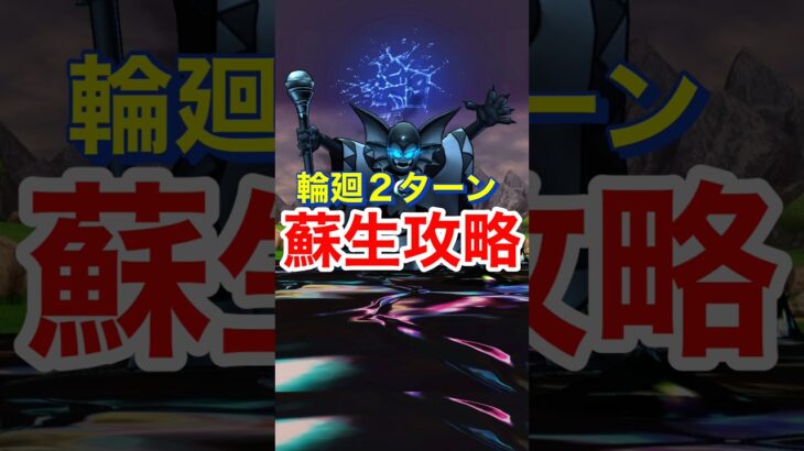 【ドラクエウォーク】２ターン攻略！ドッペルハーゴン！輪廻リローデッドの使い所はここだった！