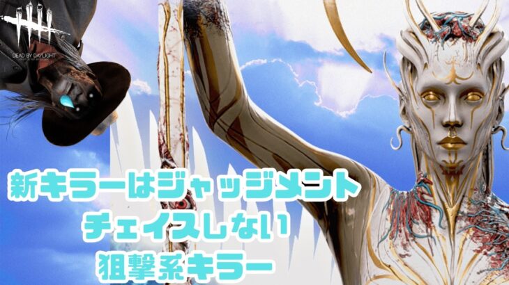 【DbD/Dead by Daylight】超難しいけど使いこなせれば激強キラーが実装したぞ！！