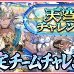 【パズドラ】新称号「天穹」固定チームチャレンジ開催！初見攻略いくぞ！【雑談】