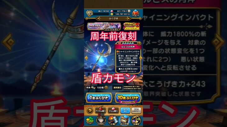 周年前復刻ガチャ後半引いた結果ww #ゴミガチャ #ドラクエウォーク