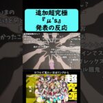 【モンスト】追加超究極『μ’s』発表の反応【コメント付き】【2026年9月10日モンストニュース】【ラブライブ！シリーズコラボ第2弾】【ラブライブ・サンシャイン】【発表の瞬間】#shorts