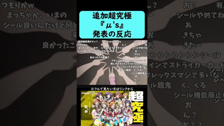 【モンスト】追加超究極『μ’s』発表の反応【コメント付き】【2026年9月10日モンストニュース】【ラブライブ！シリーズコラボ第2弾】【ラブライブ・サンシャイン】【発表の瞬間】#shorts