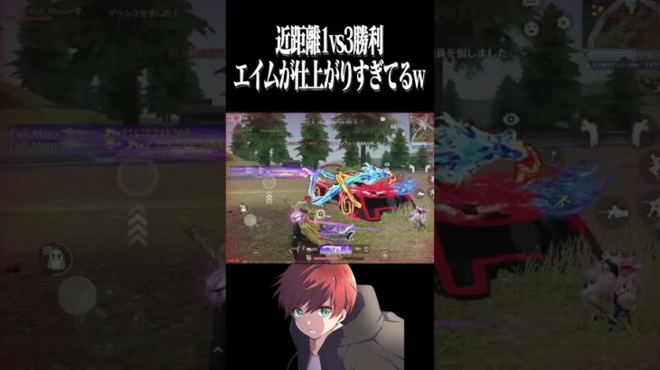 【荒野行動】強すぎた近距離1vs3www #まろ　#荒野行動　#shorts