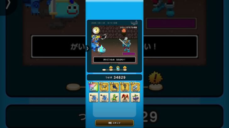 ドラクエウォーク　ゆうべはおたのしみでしたね　38周目−8日目 Ⅳ〜Ⅵ編