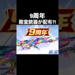 ９周年イベントで殿堂銃器が配布か…【荒野行動】 #荒野行動 #shorts