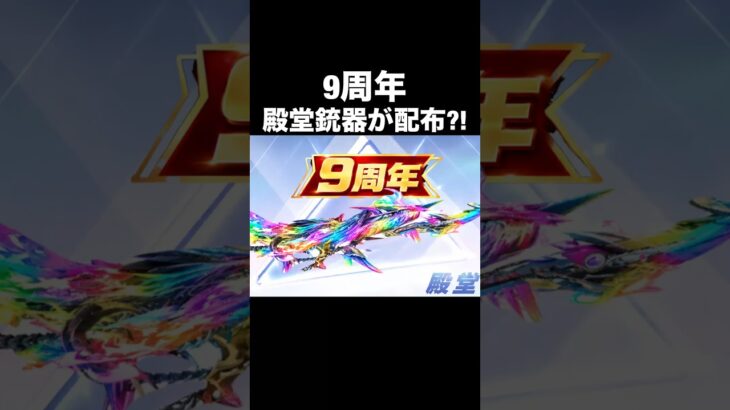 ９周年イベントで殿堂銃器が配布か…【荒野行動】 #荒野行動 #shorts