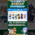【#原神】ついに原神でも限定星５配布、どれがお勧めか【ハイドロ・水汽】