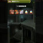 トランプキングダムフェス5連 #パズドラ #バッジ枠狙い