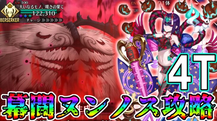 【鬼キュア覚醒】強化された配布酒吞童子軸で幕間ヌンノス4T攻略【FGO】【Fate:GrandOrder】【11周年】