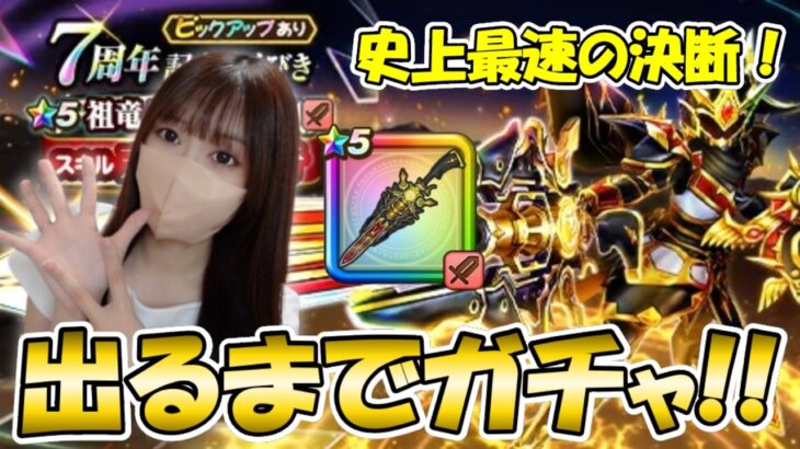 【ドラクエウォーク】調停者の盾が出なければ負け！祖竜【理】の銃剣、実装初日に出るまでガチャ！！