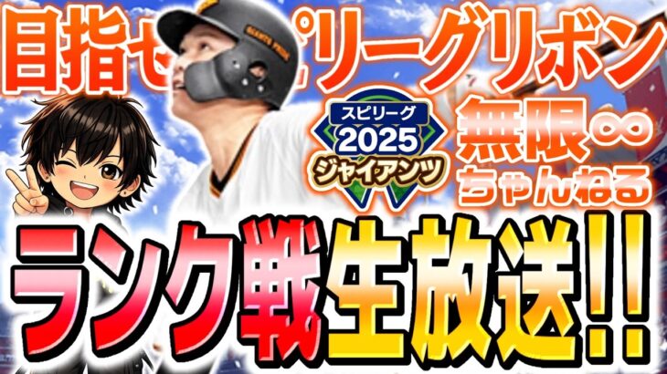 ランク戦からの巨人の投手限定ルーム【プロスピA】