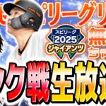ランク戦からの巨人の投手限定ルーム【プロスピA】
