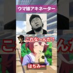 【ウマ娘】友人にウマ娘のアキネーター風クイズをさせてみた結果……part.13 #ウマ娘 #ウマ娘プリティーダービー #shorts 【5.5周年】
