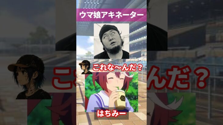 【ウマ娘】友人にウマ娘のアキネーター風クイズをさせてみた結果……part.13 #ウマ娘 #ウマ娘プリティーダービー #shorts 【5.5周年】