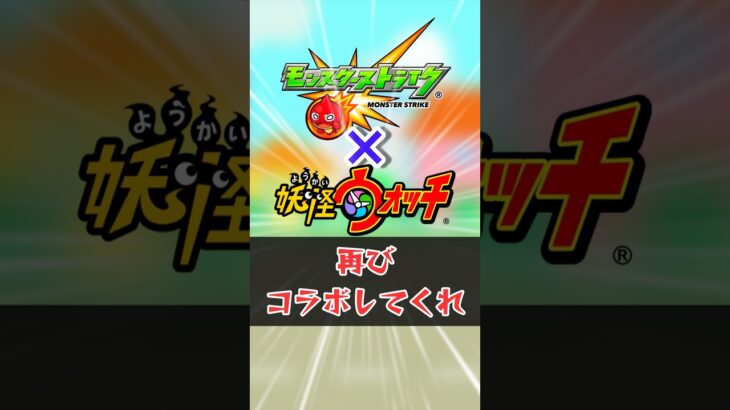 また妖怪ウォッチとコラボしてくれ【モンスト】#モンスト #モンスターストライク #解説 #shorts #妖怪ウォッチ