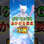 【ポケモンGO】金がかかる課金要素5選!!他にも色々あるけどみんなは何に課金してる??#ポケモン#ポケモンGO#ポケGO#pokemon#pokemonGO