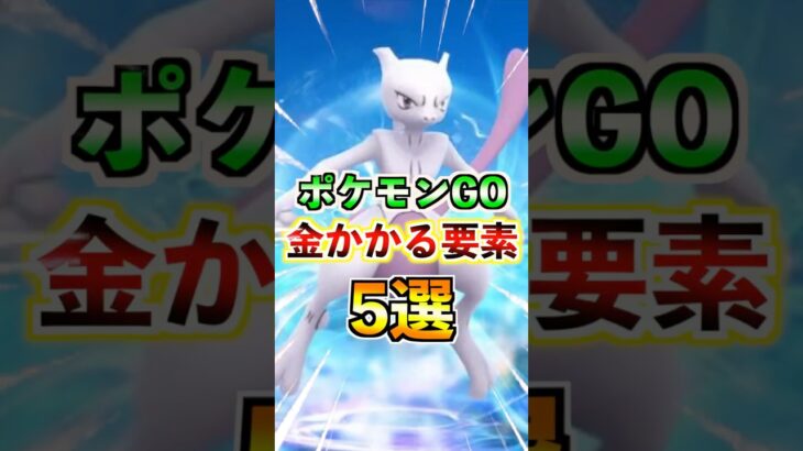 【ポケモンGO】金がかかる課金要素5選!!他にも色々あるけどみんなは何に課金してる??#ポケモン#ポケモンGO#ポケGO#pokemon#pokemonGO