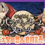 【 #FGO ┆攻略&朗読 】# 2 第3節から！🎃「くたばれ！ パンプキンファーム･スローター」【 #ハーミア・オデット 】