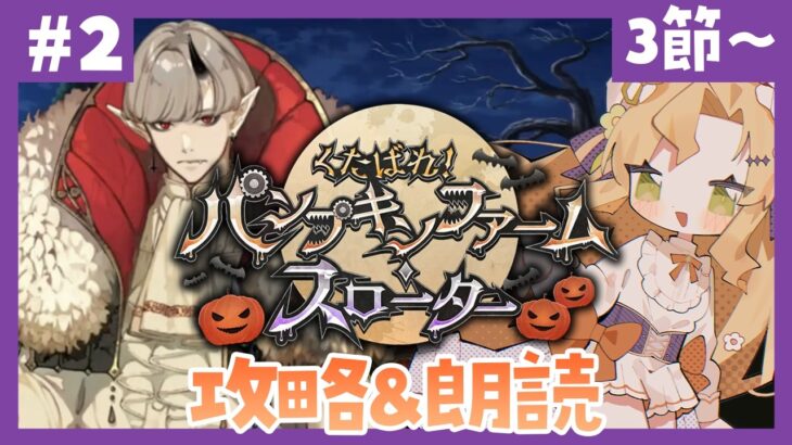 【 #FGO ┆攻略&朗読 】# 2 第3節から！🎃「くたばれ！ パンプキンファーム･スローター」【 #ハーミア・オデット 】