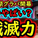 [トレクル]海賊祭グランドパーティ開幕! 破壊力が凄いロキ初陣…だが注意点も多々!!!!!? [OPTC][sugo fest]