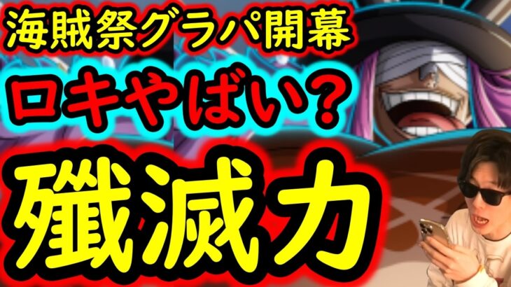 [トレクル]海賊祭グランドパーティ開幕! 破壊力が凄いロキ初陣…だが注意点も多々!!!!!? [OPTC][sugo fest]