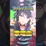 【ウマ娘】ファレノプシス歌唱可能曲【ウマ娘プリティーダービー】