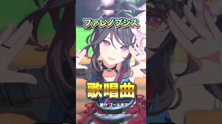 【ウマ娘】ファレノプシス歌唱可能曲【ウマ娘プリティーダービー】
