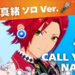 衣更真緒（CV：梶裕貴）ソロ Ver.11th「CALL YOUR　NAME!!」【あんスタ】プレイ動画